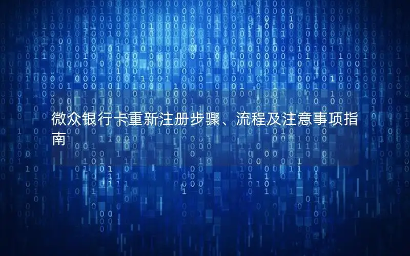 微众银行卡重新注册步骤、流程及注意事项指南