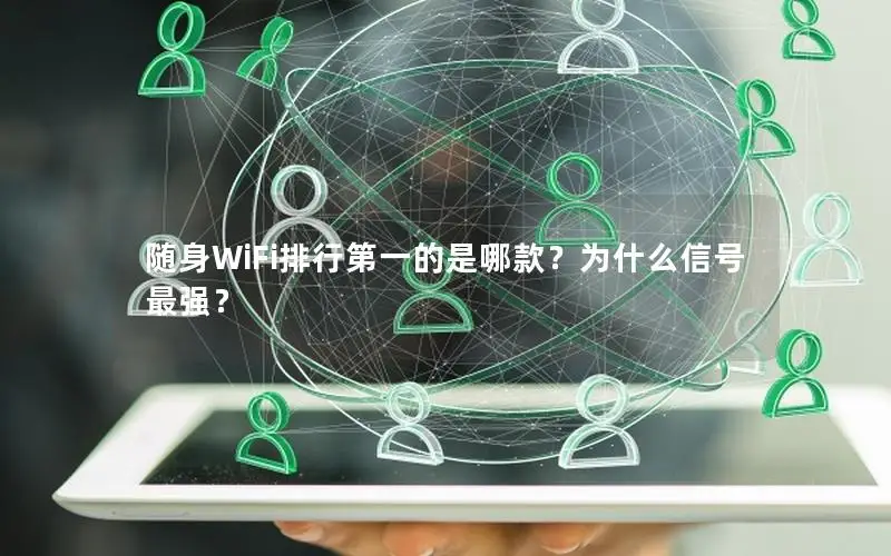 随身WiFi排行第一的是哪款？为什么信号最强？