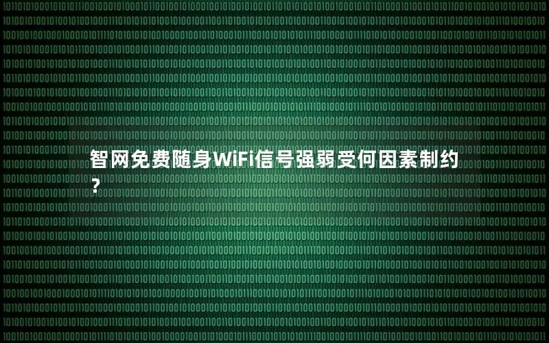智网免费随身WiFi信号强弱受何因素制约？