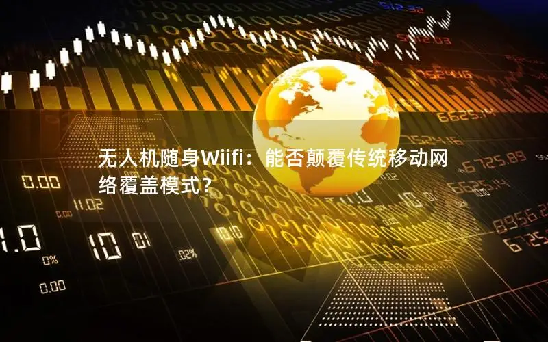 无人机随身Wiifi：能否颠覆传统移动网络覆盖模式？