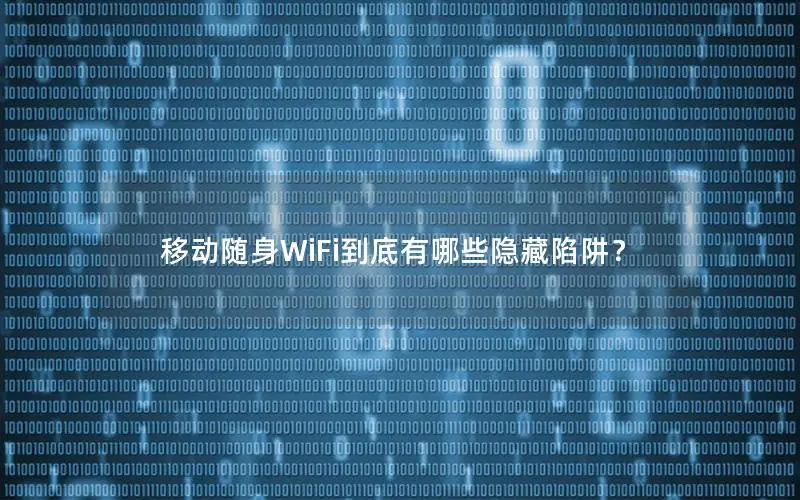 移动随身WiFi到底有哪些隐藏陷阱？