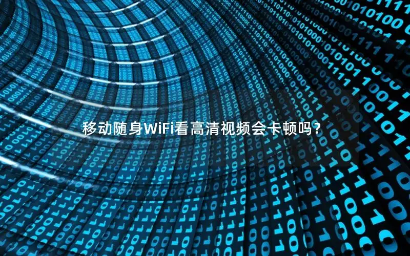 移动随身WiFi看高清视频会卡顿吗？