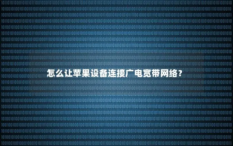 怎么让苹果设备连接广电宽带网络？