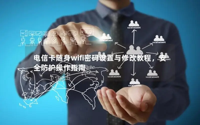 电信卡随身wifi密码设置与修改教程，安全防护操作指南