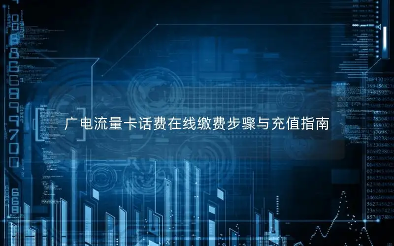 广电流量卡话费在线缴费步骤与充值指南