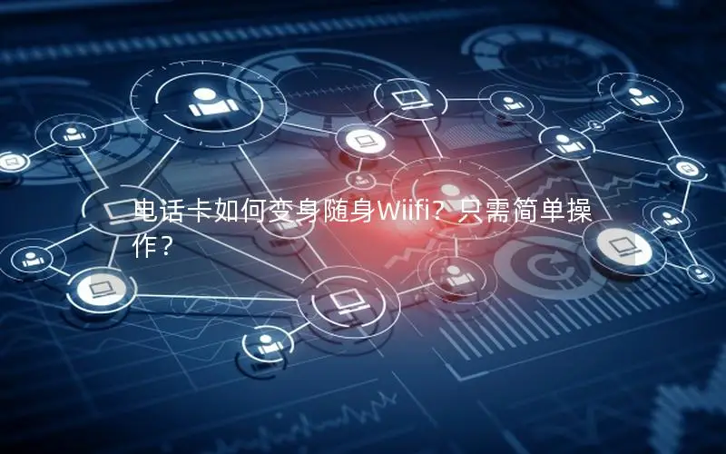 电话卡如何变身随身Wiifi？只需简单操作？