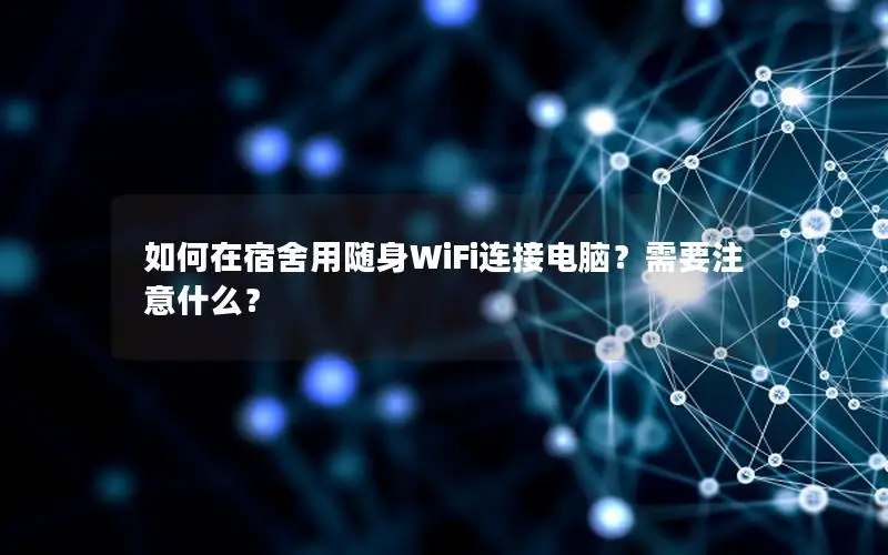 如何在宿舍用随身WiFi连接电脑？需要注意什么？