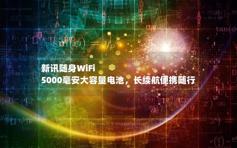 新讯随身WiFi 5000毫安大容量电池，长续航便携随行