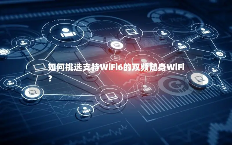 如何挑选支持WiFi6的双频随身WiFi？