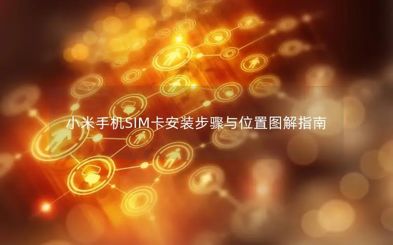小米手机SIM卡安装步骤与位置图解指南