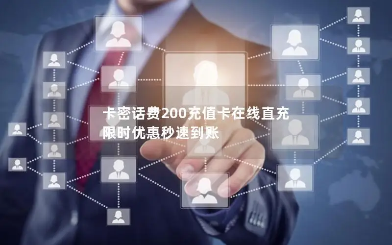 卡密话费200充值卡在线直充 限时优惠秒速到账