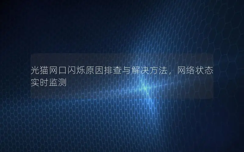 光猫网口闪烁原因排查与解决方法，网络状态实时监测