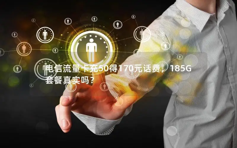 电信流量卡充50得170元话费，185G套餐真实吗？