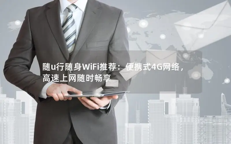 随u行随身WiFi推荐：便携式4G网络，高速上网随时畅享