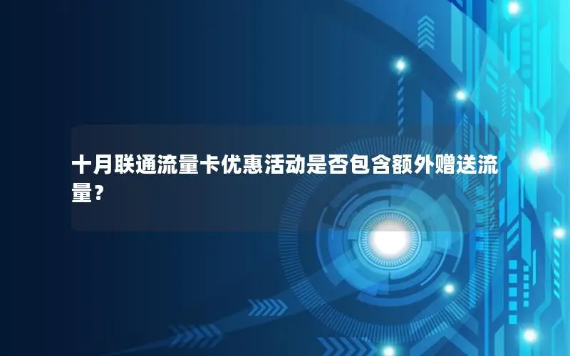 十月联通流量卡优惠活动是否包含额外赠送流量？