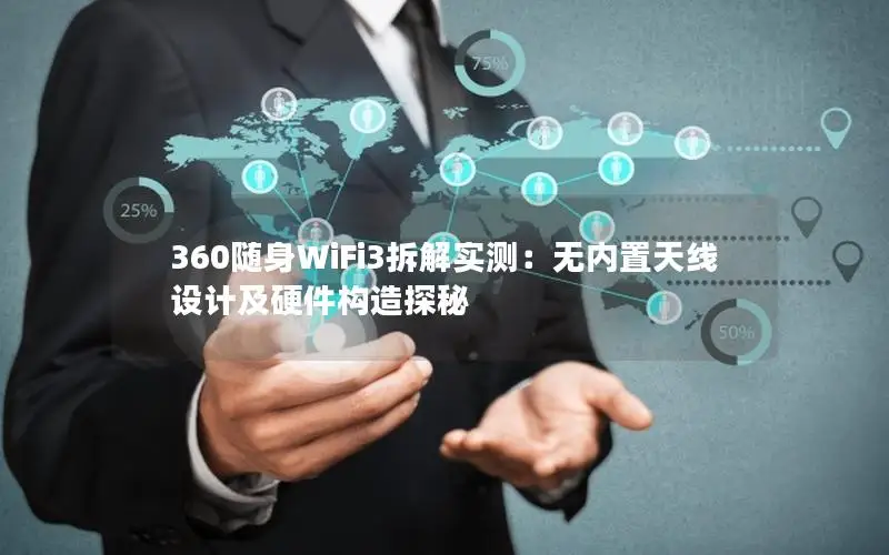 360随身WiFi3拆解实测：无内置天线设计及硬件构造探秘