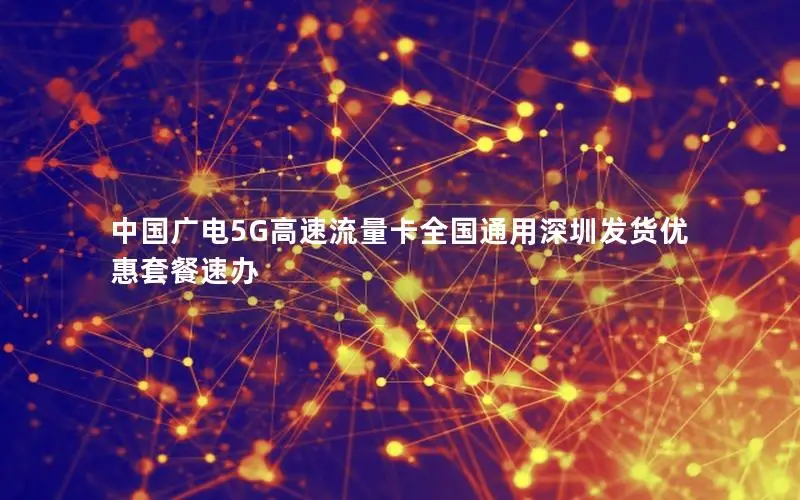 中国广电5G高速流量卡全国通用深圳发货优惠套餐速办