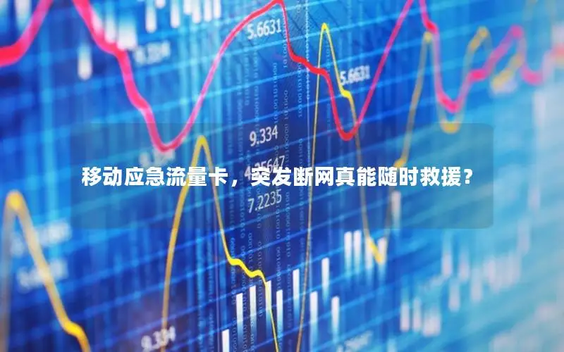 移动应急流量卡，突发断网真能随时救援？