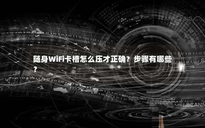 随身WiFi卡槽怎么压才正确？步骤有哪些？
