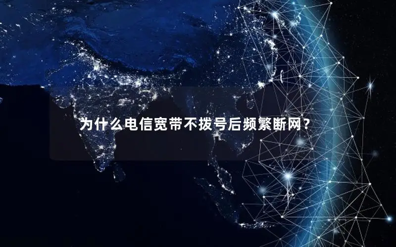 为什么电信宽带不拨号后频繁断网？