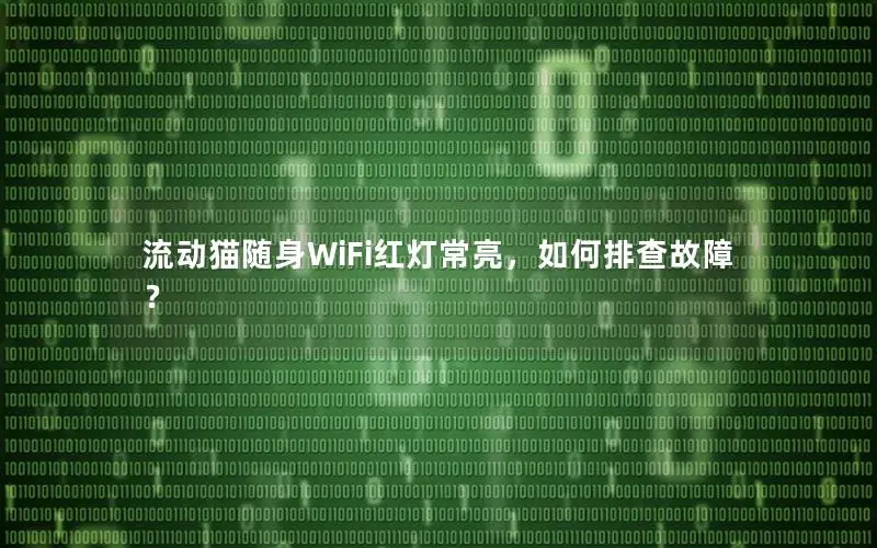 流动猫随身WiFi红灯常亮，如何排查故障？