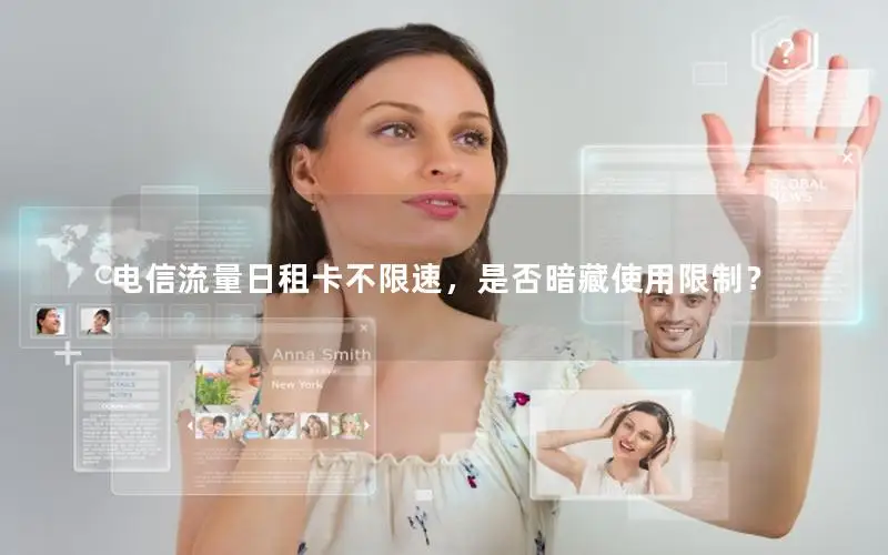 电信流量日租卡不限速，是否暗藏使用限制？