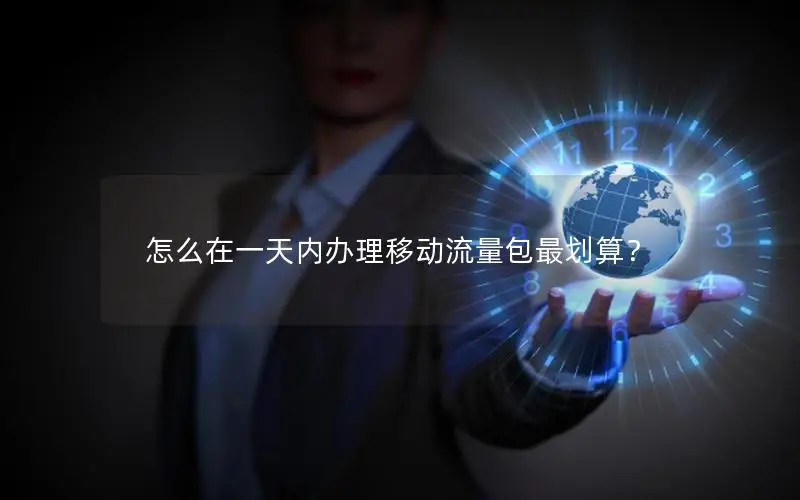 怎么在一天内办理移动流量包最划算？