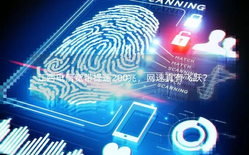 江西电信宽带提速200兆，网速真有飞跃？