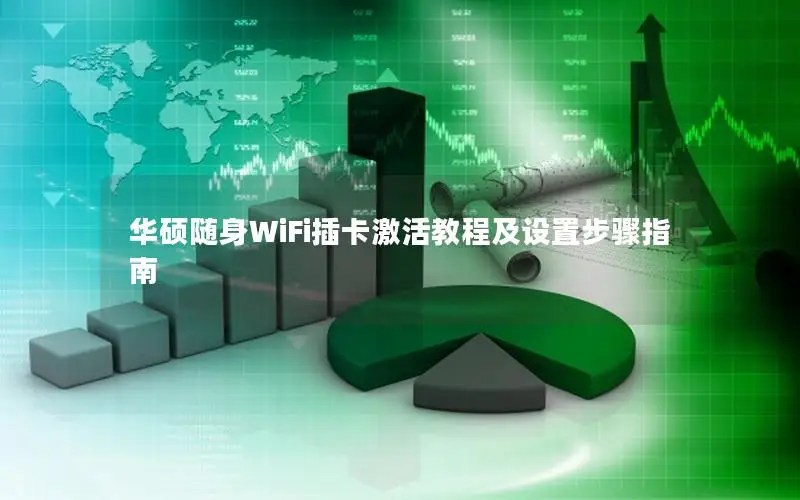 华硕随身WiFi插卡激活教程及设置步骤指南