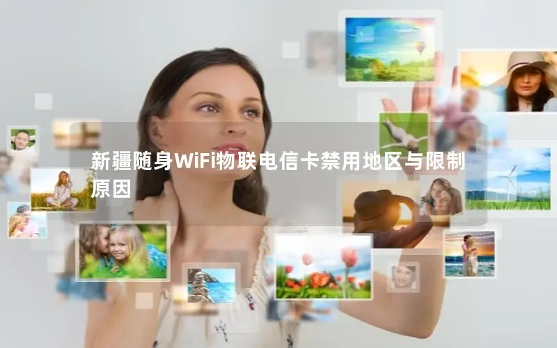 新疆随身WiFi物联电信卡禁用地区与限制原因