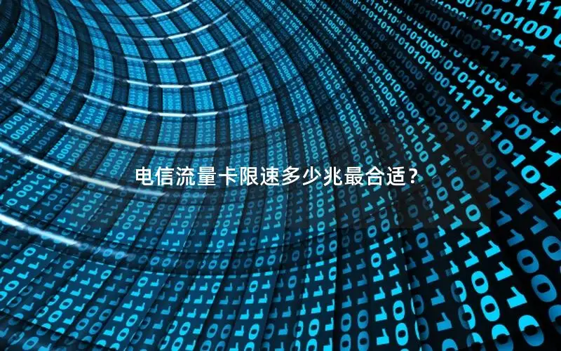 电信流量卡限速多少兆最合适？