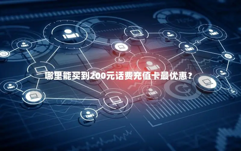哪里能买到200元话费充值卡最优惠？