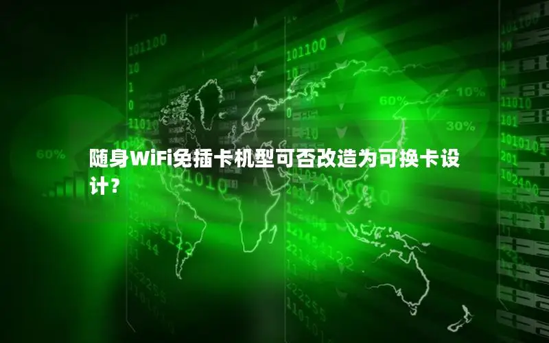 随身WiFi免插卡机型可否改造为可换卡设计？