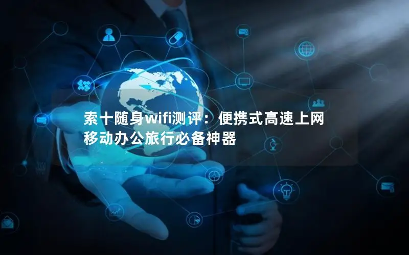 索十随身wifi测评：便携式高速上网 移动办公旅行必备神器