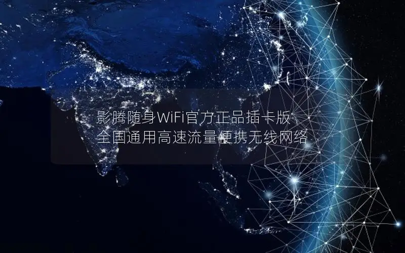 影腾随身WiFi官方正品插卡版 全国通用高速流量便携无线网络