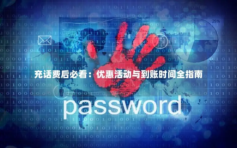 充话费后必看：优惠活动与到账时间全指南