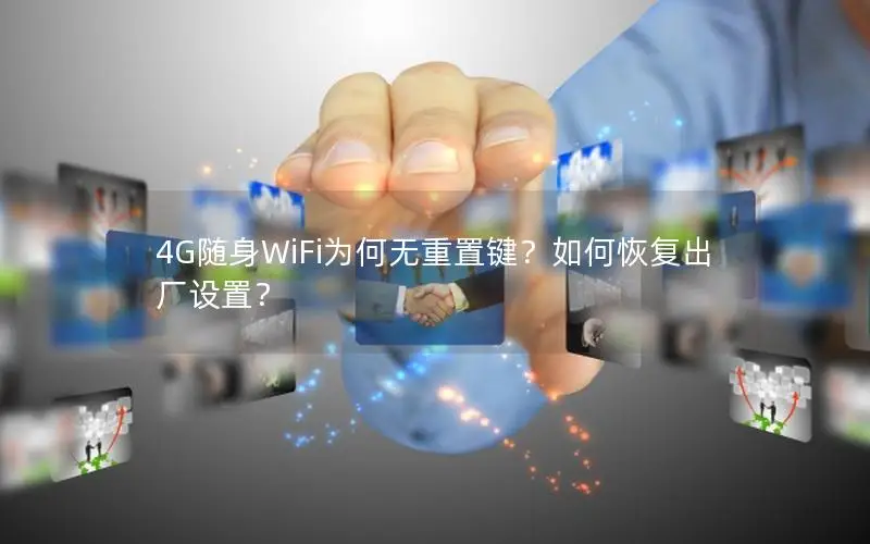 4G随身WiFi为何无重置键？如何恢复出厂设置？