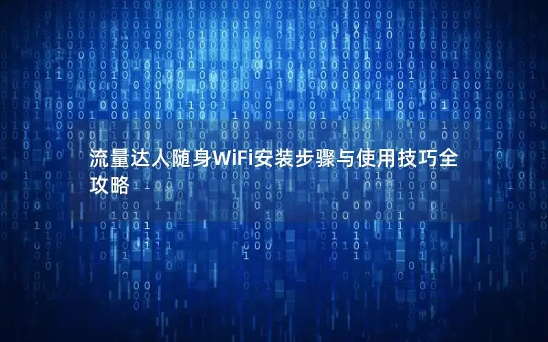 流量达人随身WiFi安装步骤与使用技巧全攻略