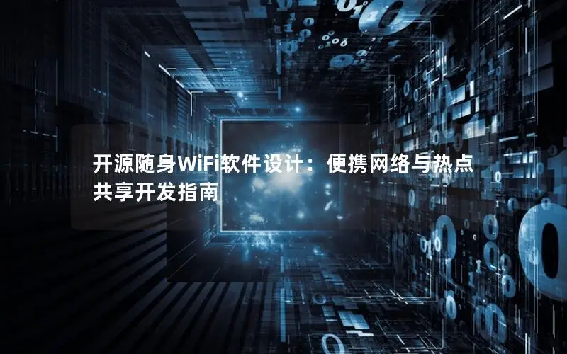 开源随身WiFi软件设计：便携网络与热点共享开发指南