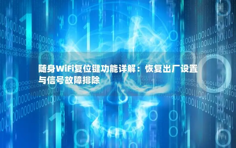 随身WiFi复位键功能详解：恢复出厂设置与信号故障排除