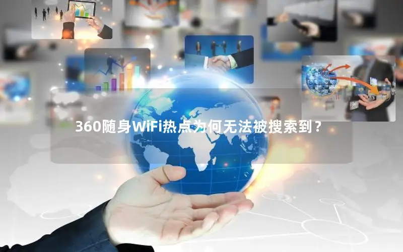 360随身WiFi热点为何无法被搜索到？
