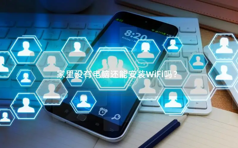 家里没有电脑还能安装WiFi吗？