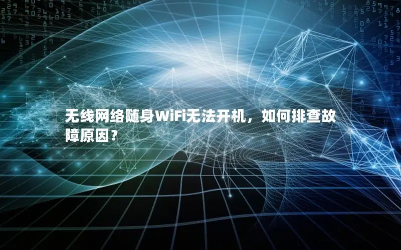无线网络随身WiFi无法开机，如何排查故障原因？