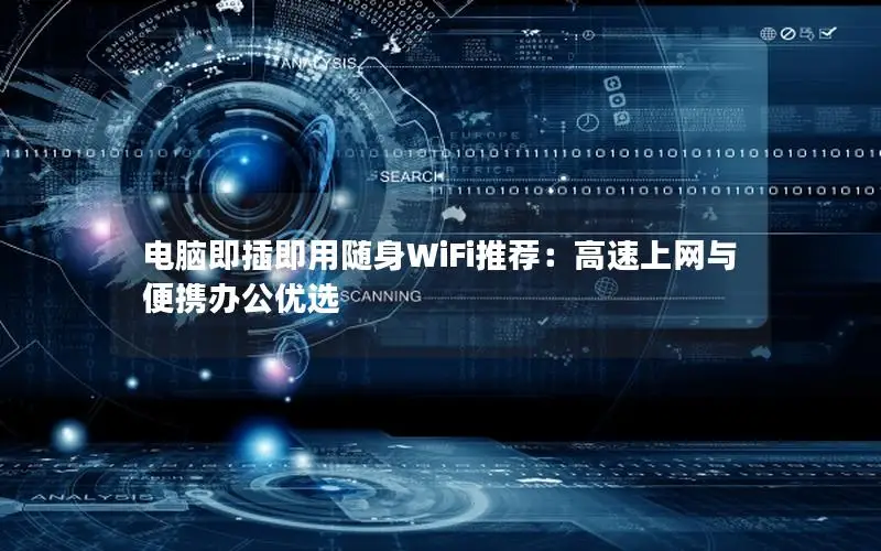 电脑即插即用随身WiFi推荐：高速上网与便携办公优选