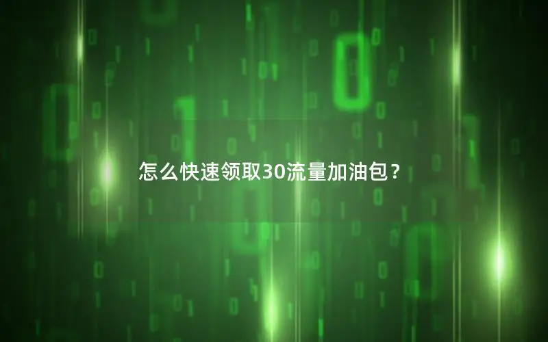 怎么快速领取30流量加油包？