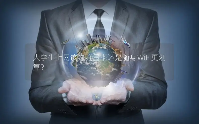 大学生上网该选流量卡还是随身WiFi更划算？