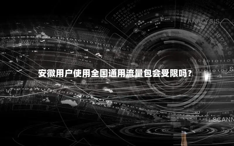 安徽用户使用全国通用流量包会受限吗？