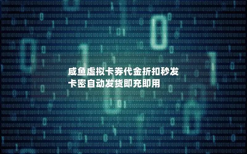 咸鱼虚拟卡券代金折扣秒发 卡密自动发货即充即用