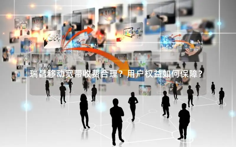 瑞昌移动宽带收费合理？用户权益如何保障？