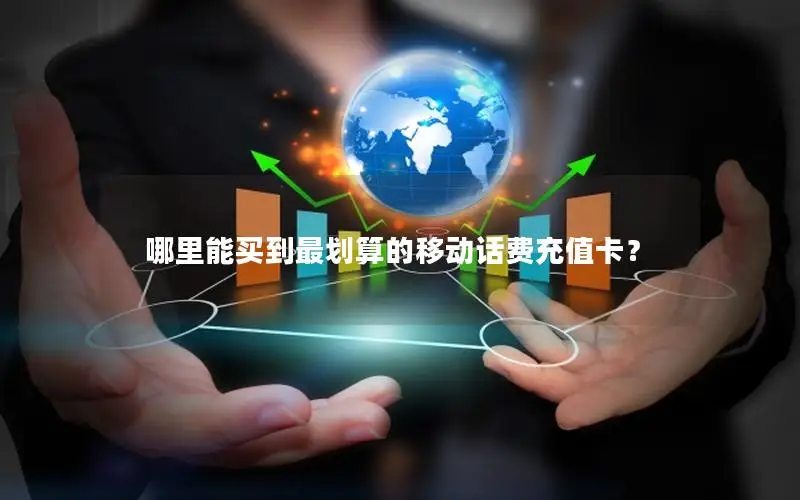 哪里能买到最划算的移动话费充值卡？